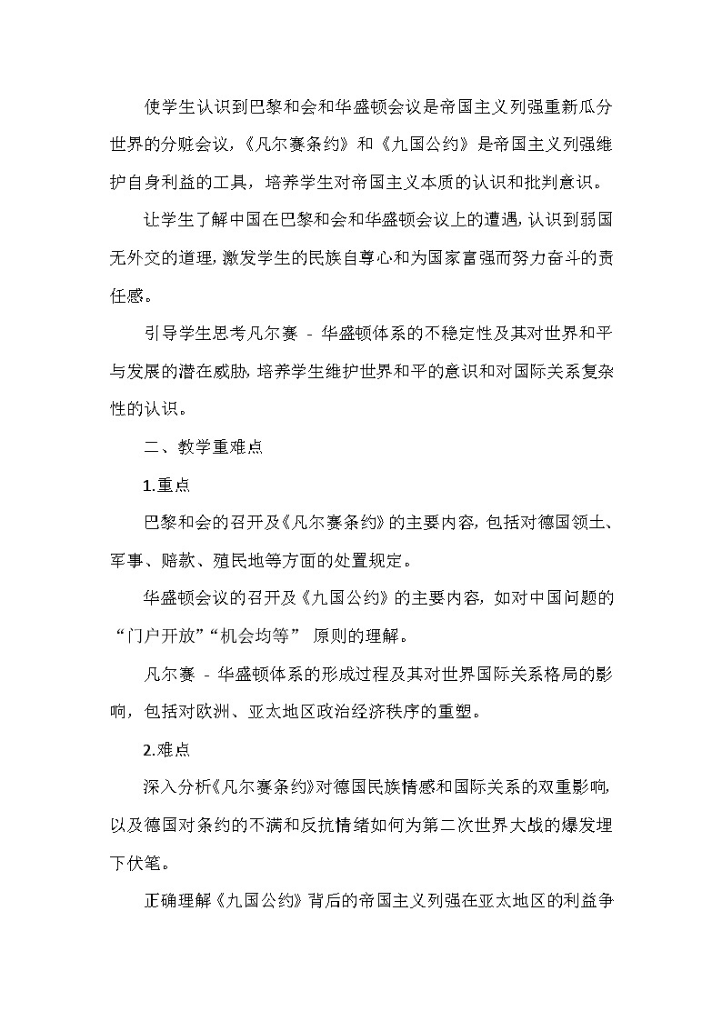 部编版历史九年级下册第三单元 第十课《〈凡尔赛条约〉和〈九国公约〉》创新教学设计第2页