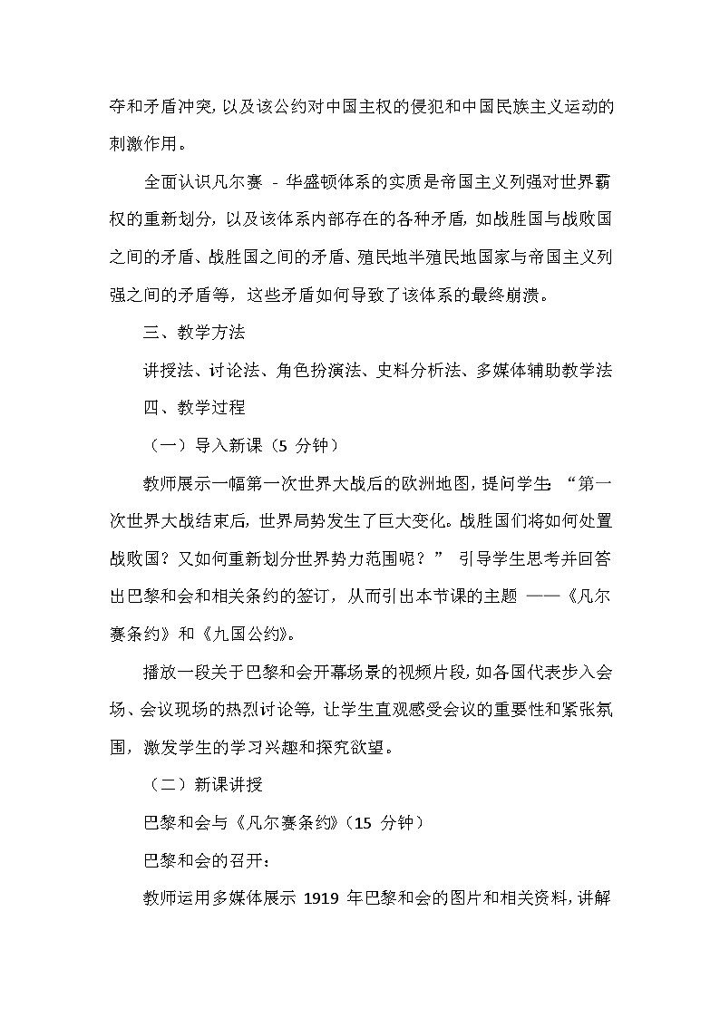 部编版历史九年级下册第三单元 第十课《〈凡尔赛条约〉和〈九国公约〉》创新教学设计第3页