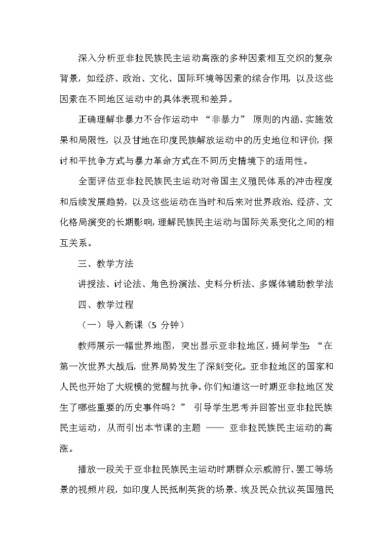 部编版历史九年级下册第三单元 第十二课《亚非拉民族民主运动的高涨》创新教学设计第3页