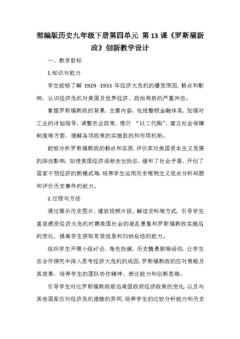 部编版历史九年级下册第四单元 第十三课《罗斯福新政》创新教学设计第1页