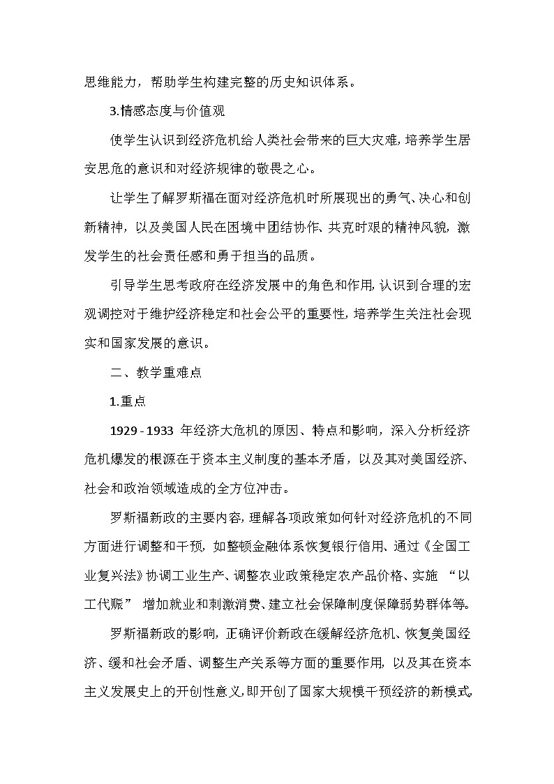 部编版历史九年级下册第四单元 第十三课《罗斯福新政》创新教学设计第2页