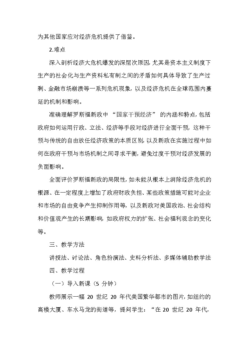 部编版历史九年级下册第四单元 第十三课《罗斯福新政》创新教学设计第3页