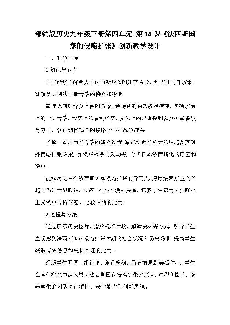 部编版历史九年级下册第四单元 第十四课《法西斯国家的侵略扩张》创新教学设计第1页