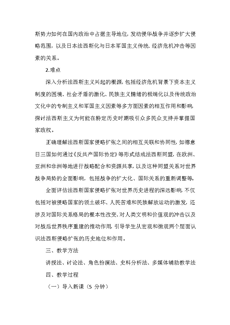 部编版历史九年级下册第四单元 第十四课《法西斯国家的侵略扩张》创新教学设计第3页