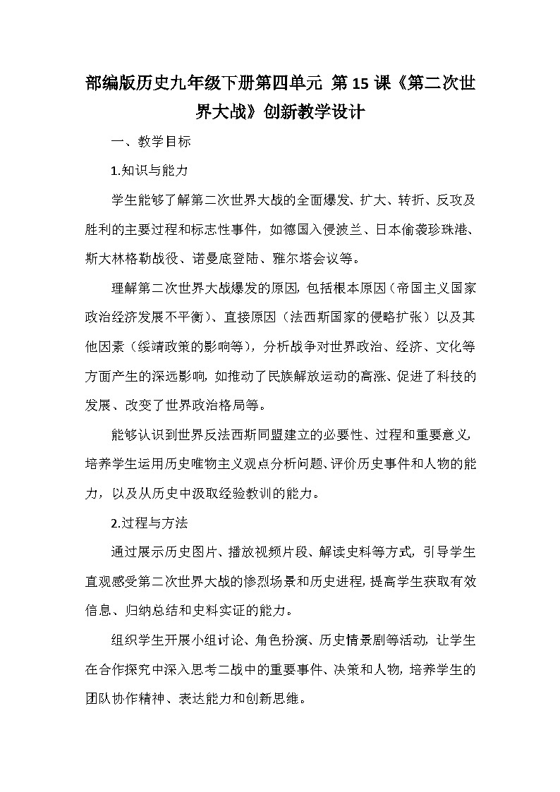 部编版历史九年级下册第四单元 第十五课《第二次世界大战》创新教学设计第1页