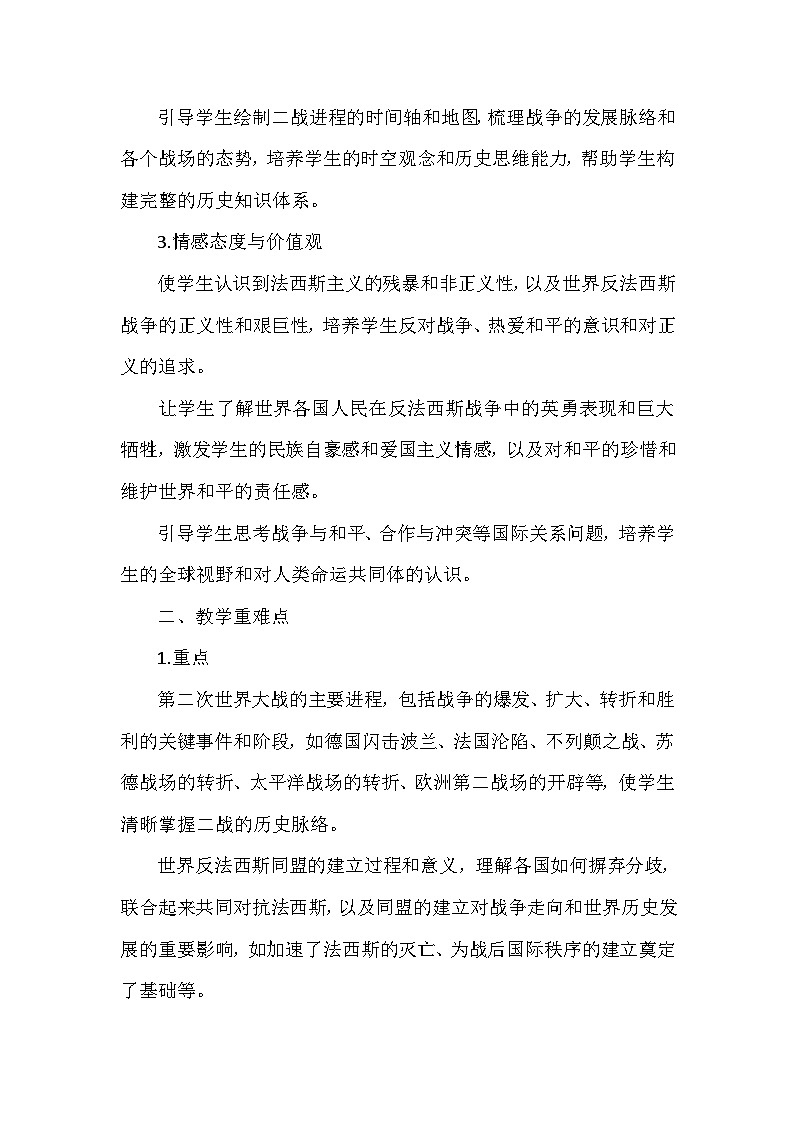 部编版历史九年级下册第四单元 第十五课《第二次世界大战》创新教学设计第2页