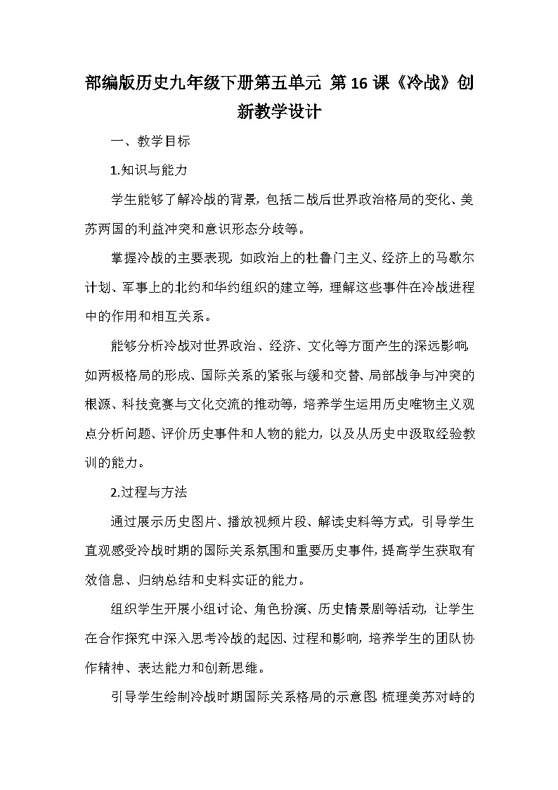 部编版历史九年级下册第五单元 第十六课《冷战》创新教学设计第1页