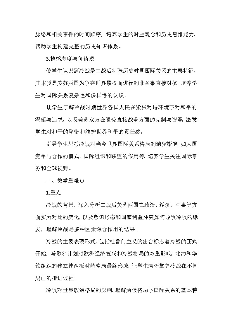 部编版历史九年级下册第五单元 第十六课《冷战》创新教学设计第2页