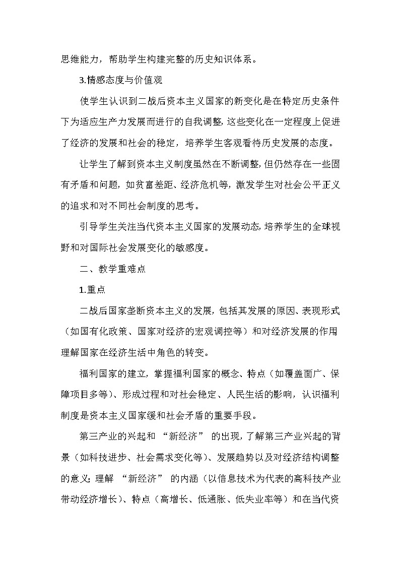 部编版历史九年级下册第五单元 第十七课《二战后资本主义的新变化》创新教学设计第2页