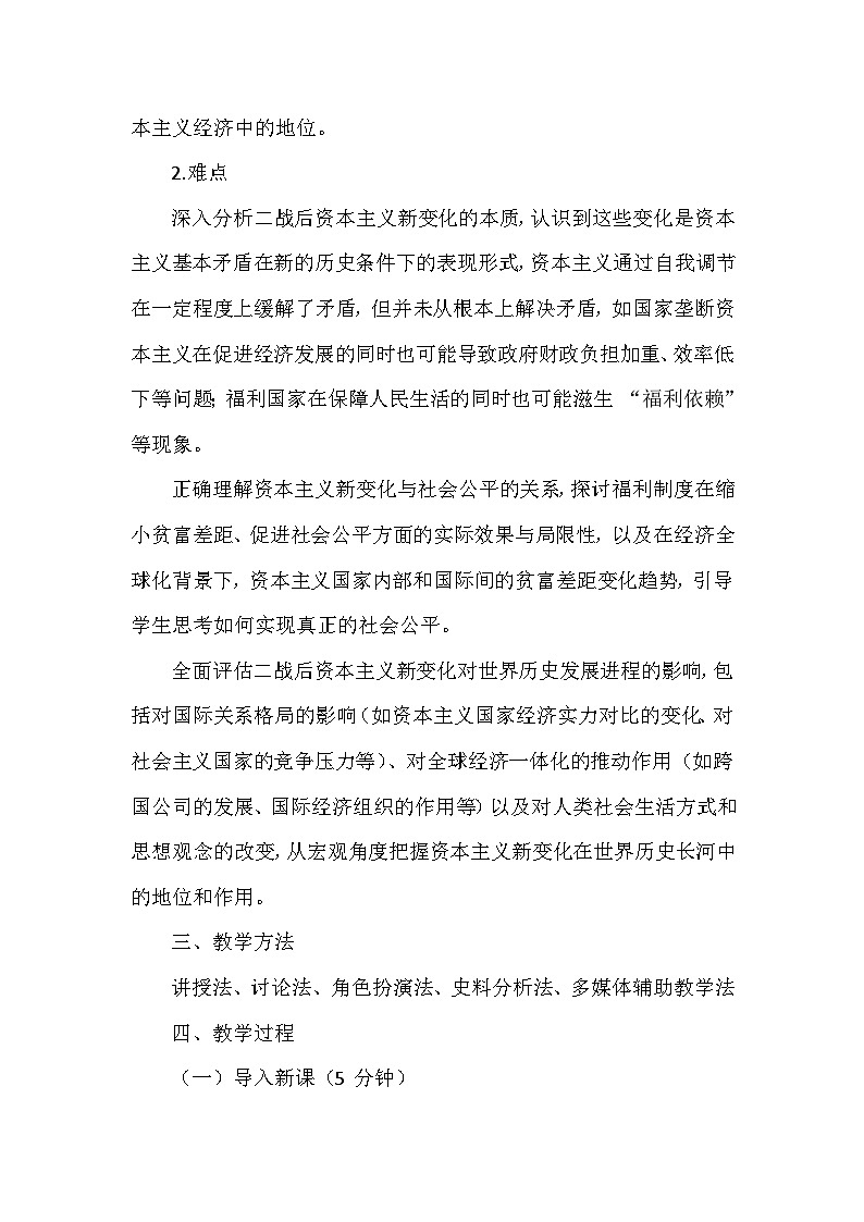 部编版历史九年级下册第五单元 第十七课《二战后资本主义的新变化》创新教学设计第3页