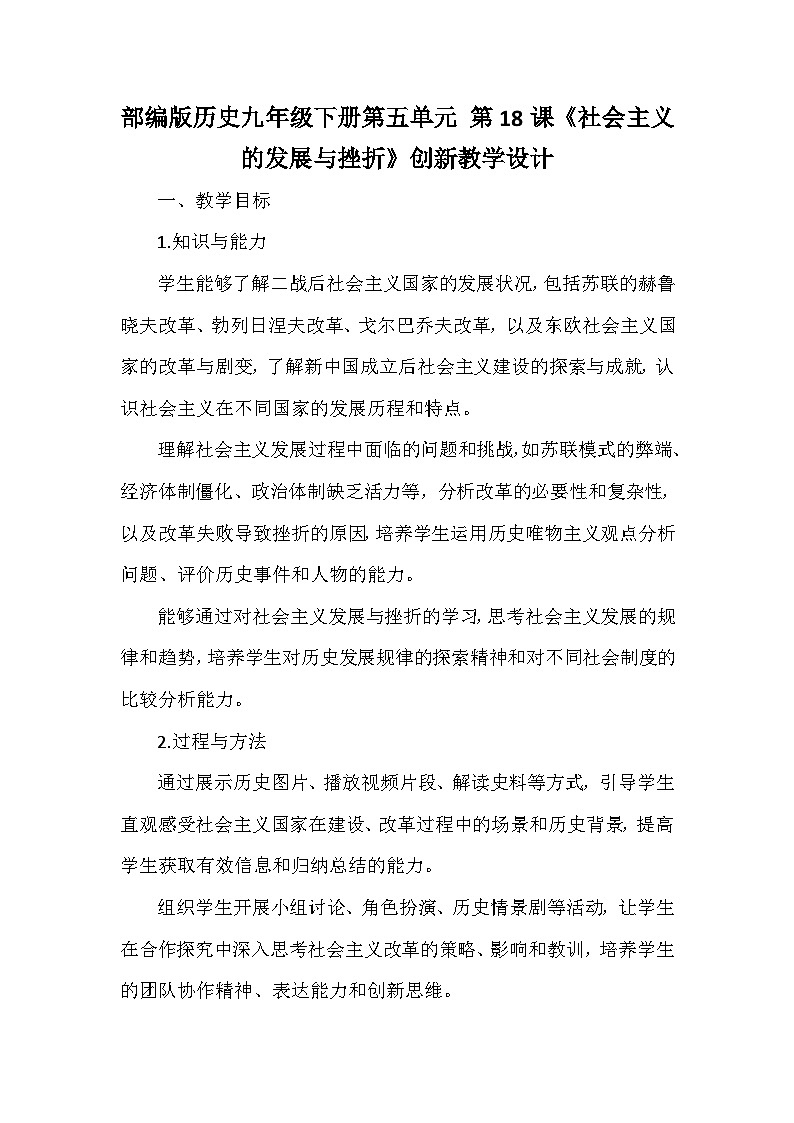 部编版历史九年级下册第五单元 第十八课《社会主义的发展与挫折》创新教学设计第1页