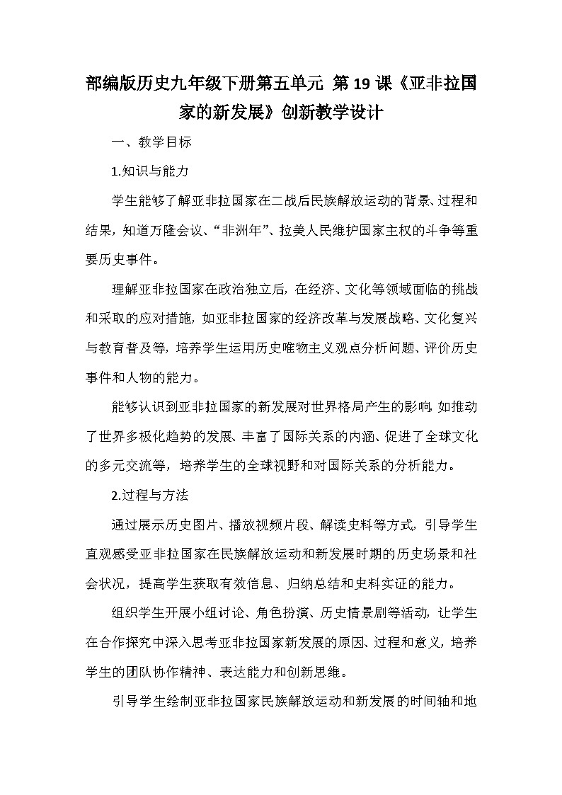 部编版历史九年级下册第五单元 第十九课《亚非拉国家的新发展》创新教学设计第1页