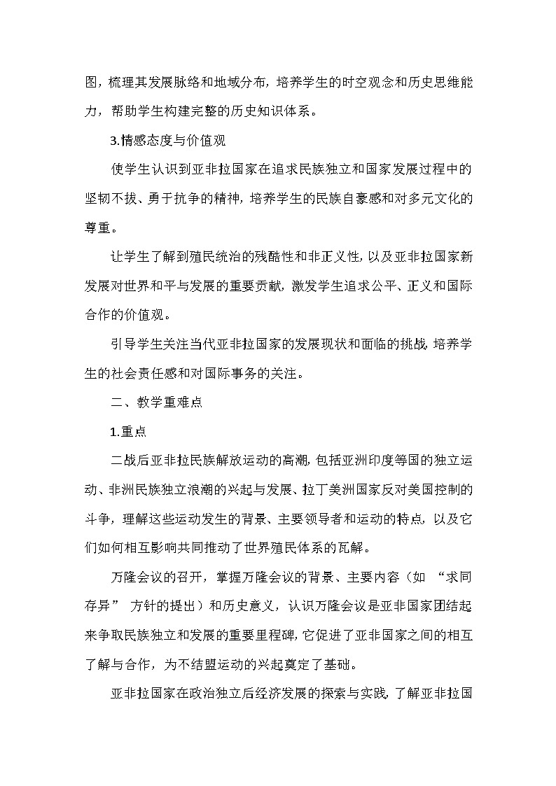部编版历史九年级下册第五单元 第十九课《亚非拉国家的新发展》创新教学设计第2页