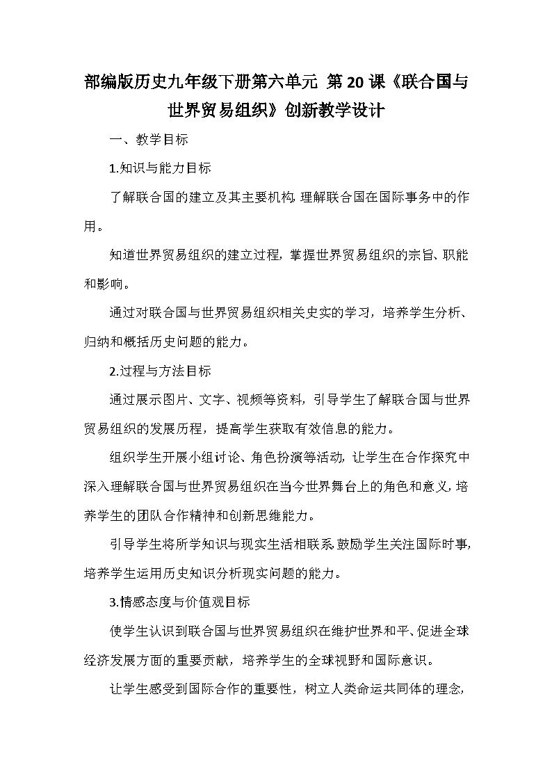 部编版历史九年级下册第六单元 第二十课《联合国与世界贸易组织》创新教学设计第1页