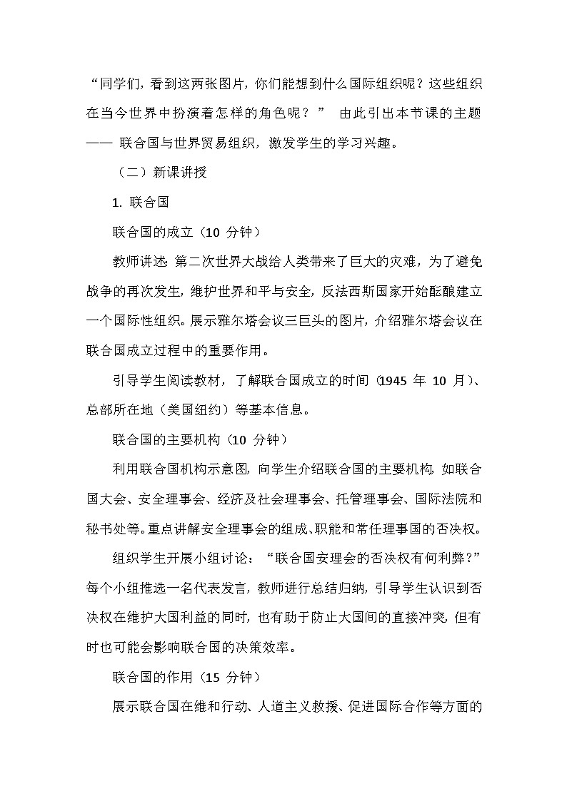 部编版历史九年级下册第六单元 第二十课《联合国与世界贸易组织》创新教学设计第3页