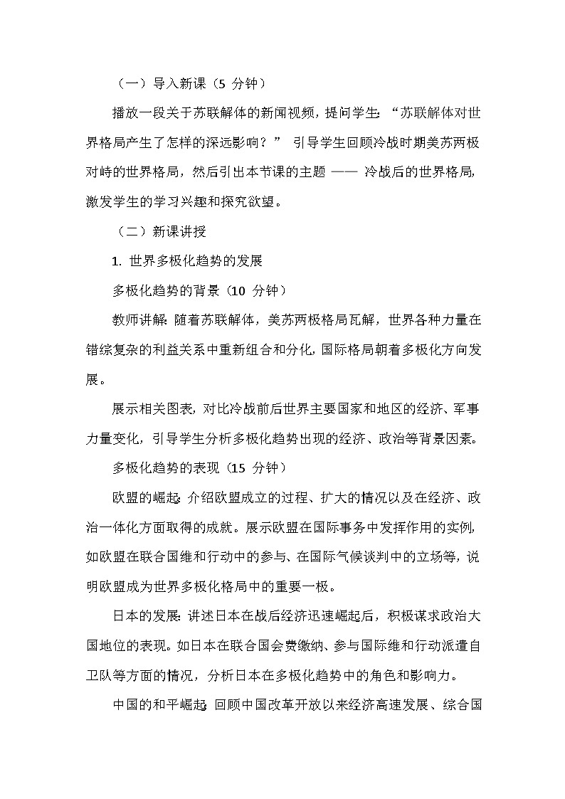 部编版历史九年级下册第六单元 第二十一课《冷战后的世界格局》创新教学设计第3页