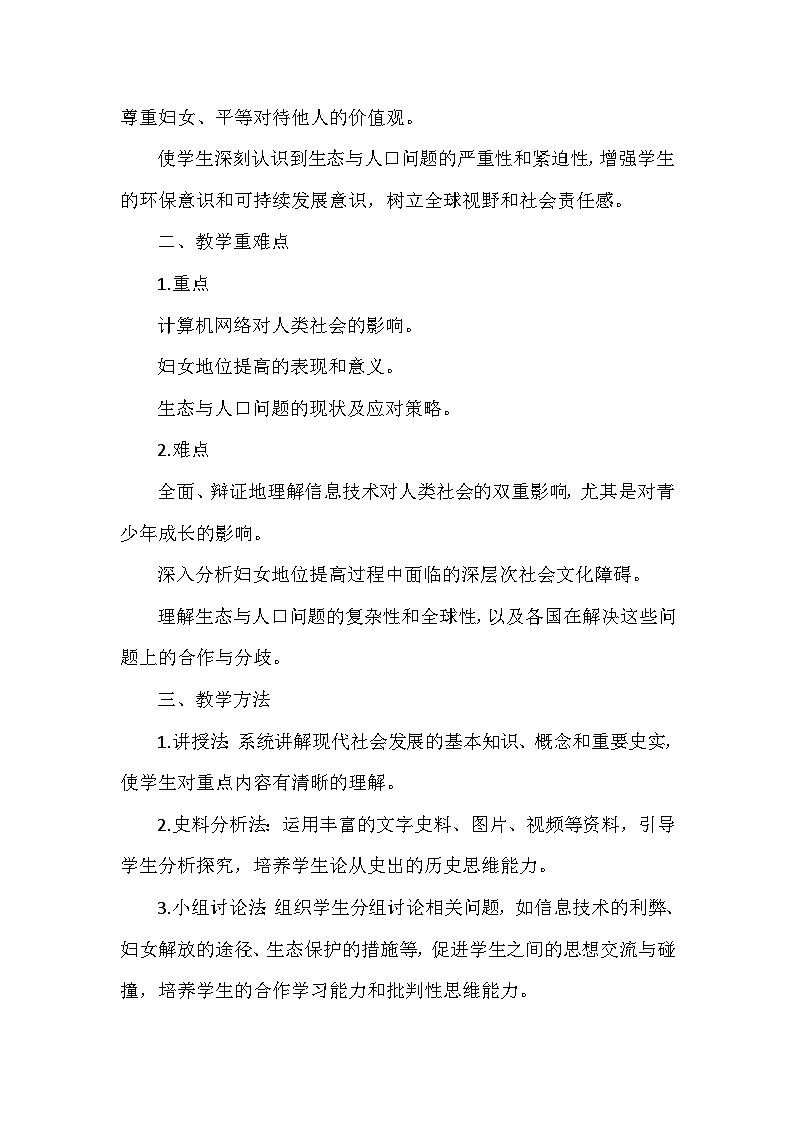 部编版历史九年级下册第六单元 第二十二课《不断发展的现代社会》创新教学设计第2页