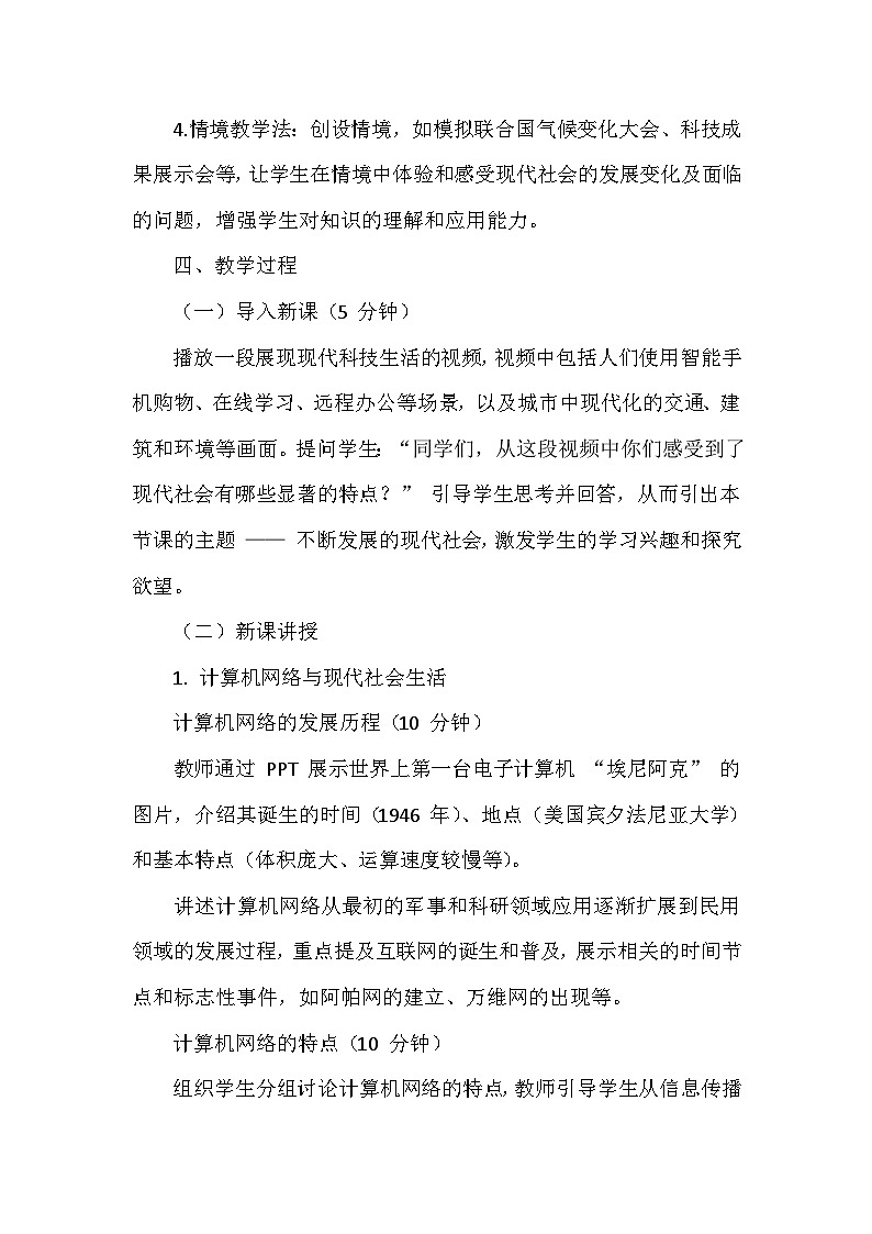 部编版历史九年级下册第六单元 第二十二课《不断发展的现代社会》创新教学设计第3页