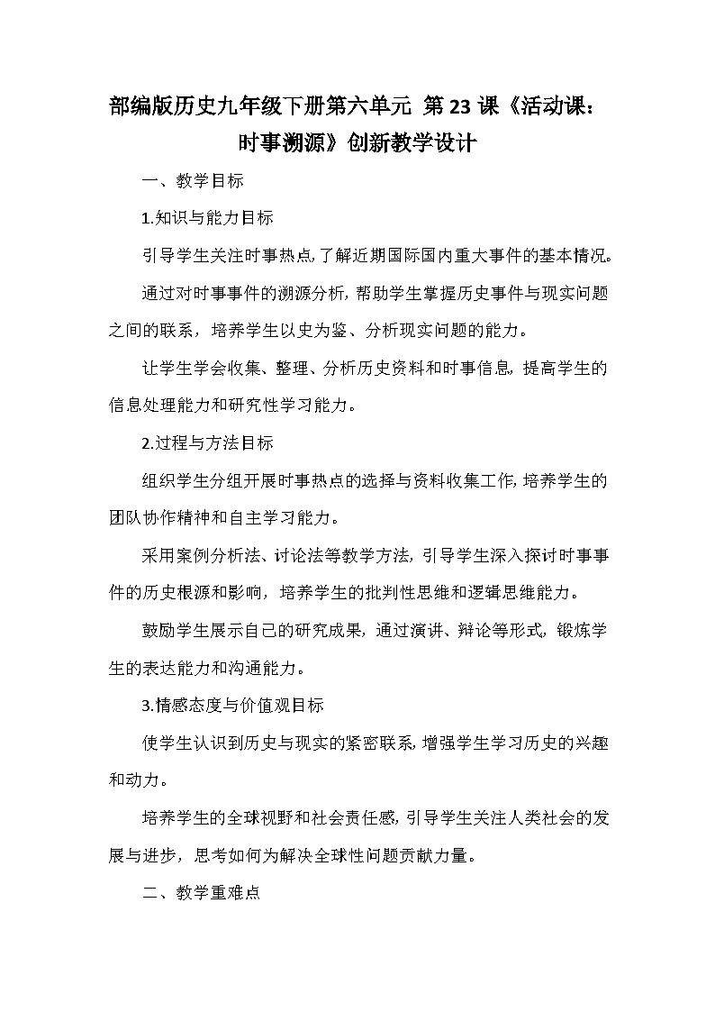 部编版历史九年级下册第六单元 第二十三课《活动课：时事溯源》创新教学设计第1页
