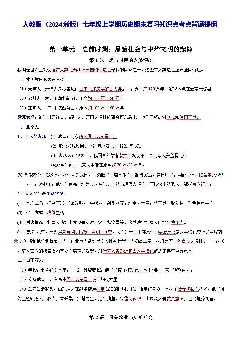 人教版（2024新版）七年级上学期历史期末复习知识点考点背诵提纲 学案第1页