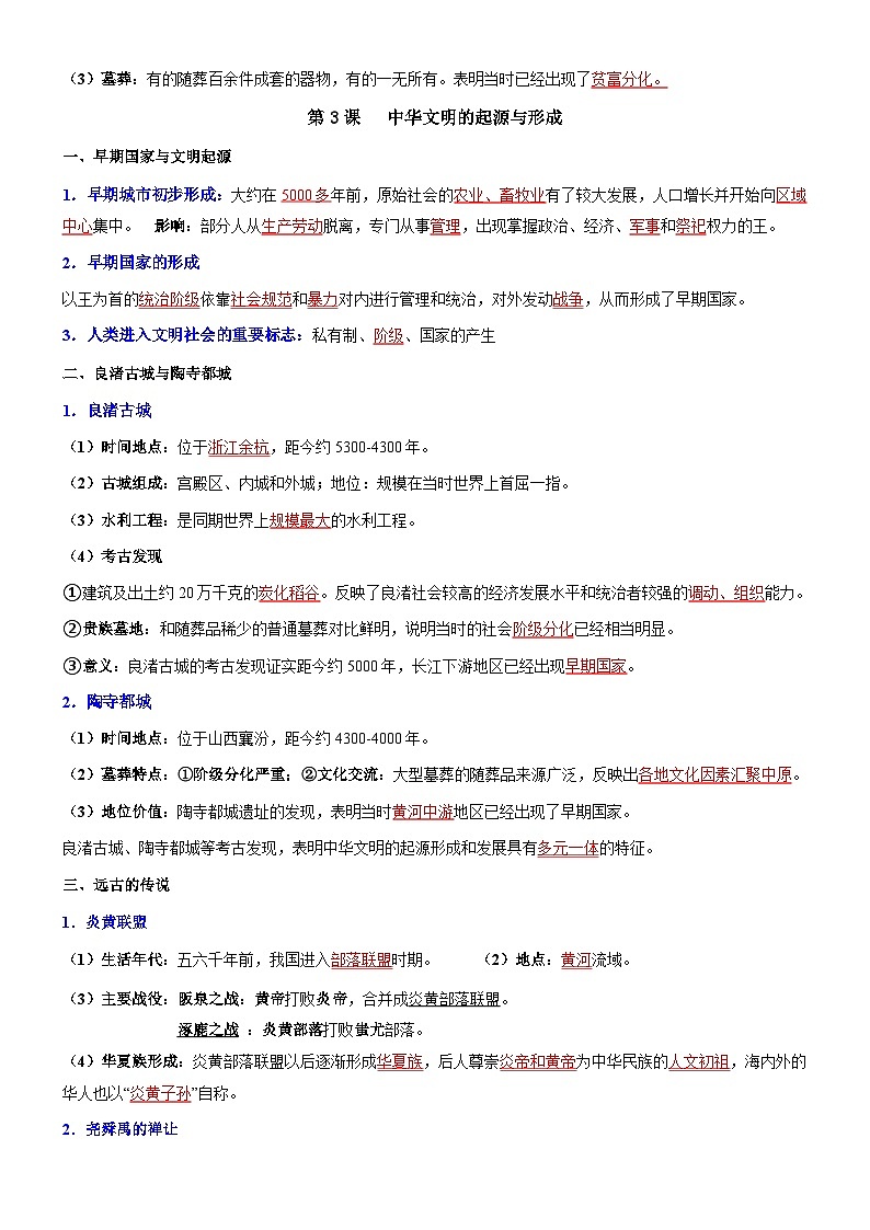 人教版（2024新版）七年级上学期历史期末复习知识点考点背诵提纲 学案第3页