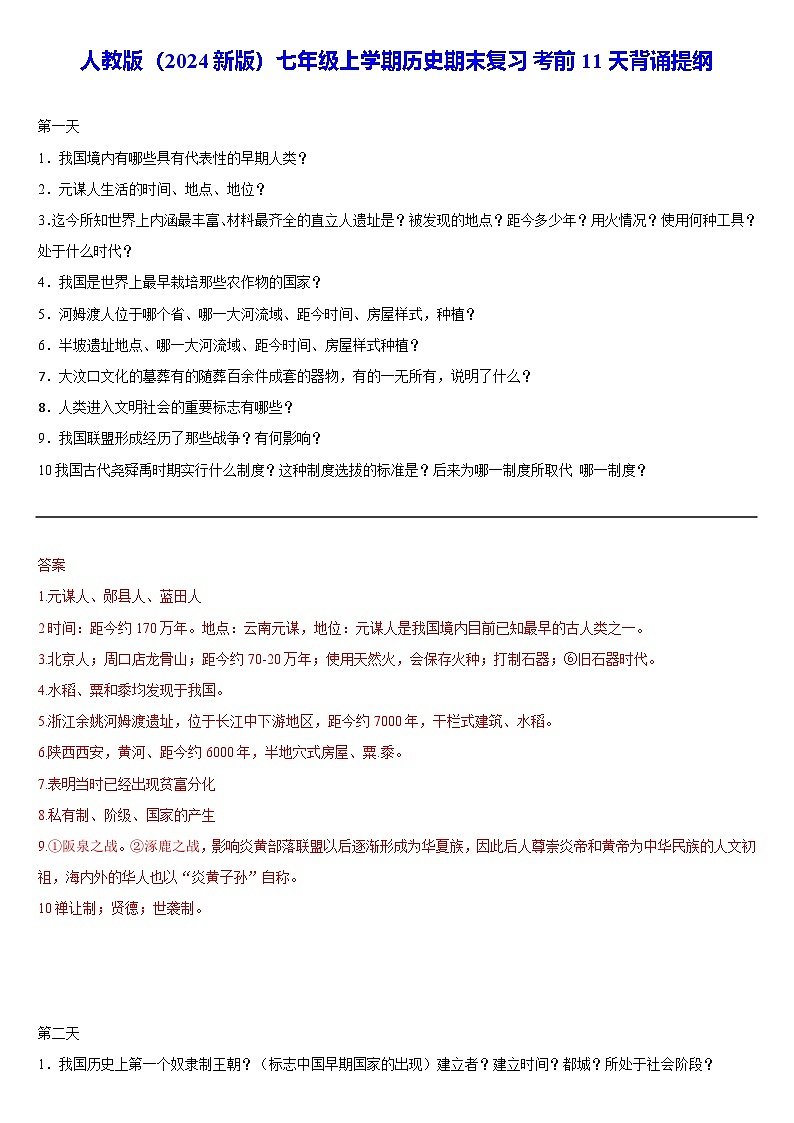 人教版（2024新版）七年级上学期历史期末复习考前11天背诵提纲 学案第1页