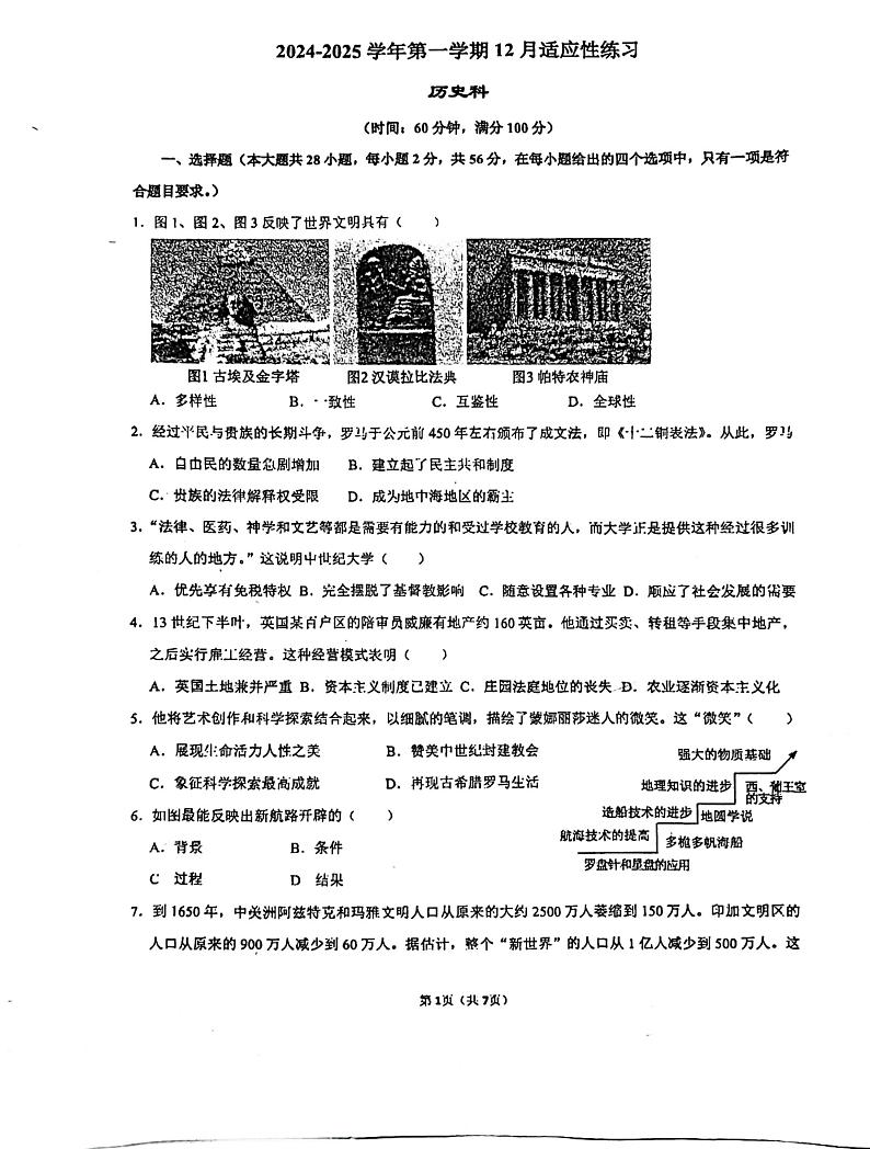 福建省福州华伦中学2024-2025学年九年级上学期12月月考历史试题第1页