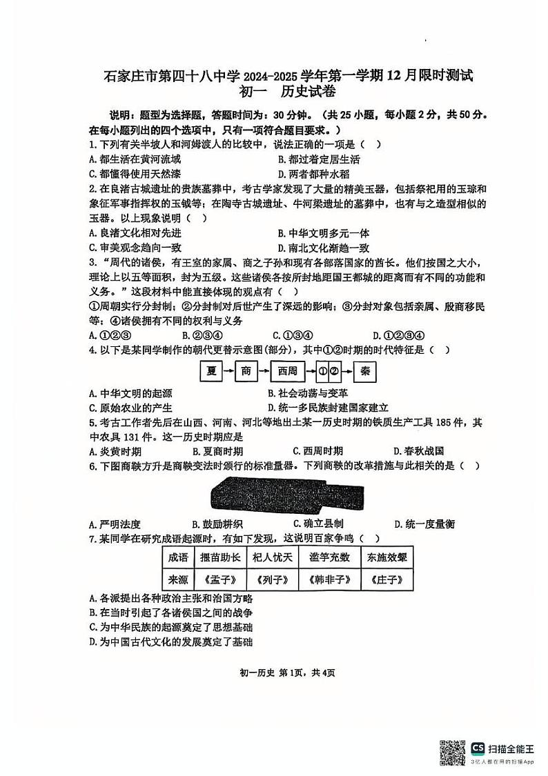 河北省石家庄市第四十八中学2024-2025学年七年级上学期12月月考历史试题第1页
