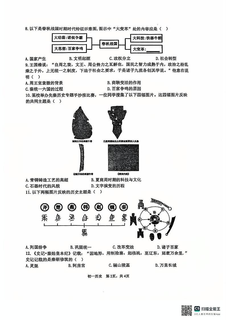 河北省石家庄市第四十八中学2024-2025学年七年级上学期12月月考历史试题第2页