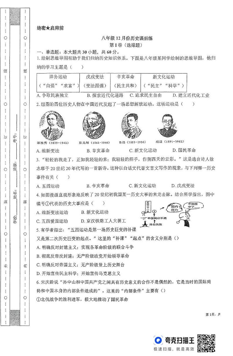 河南省新乡市新乡县河南师范大学附属外国语学校2024-2025学年八年级上学期12月月考历史试题第1页