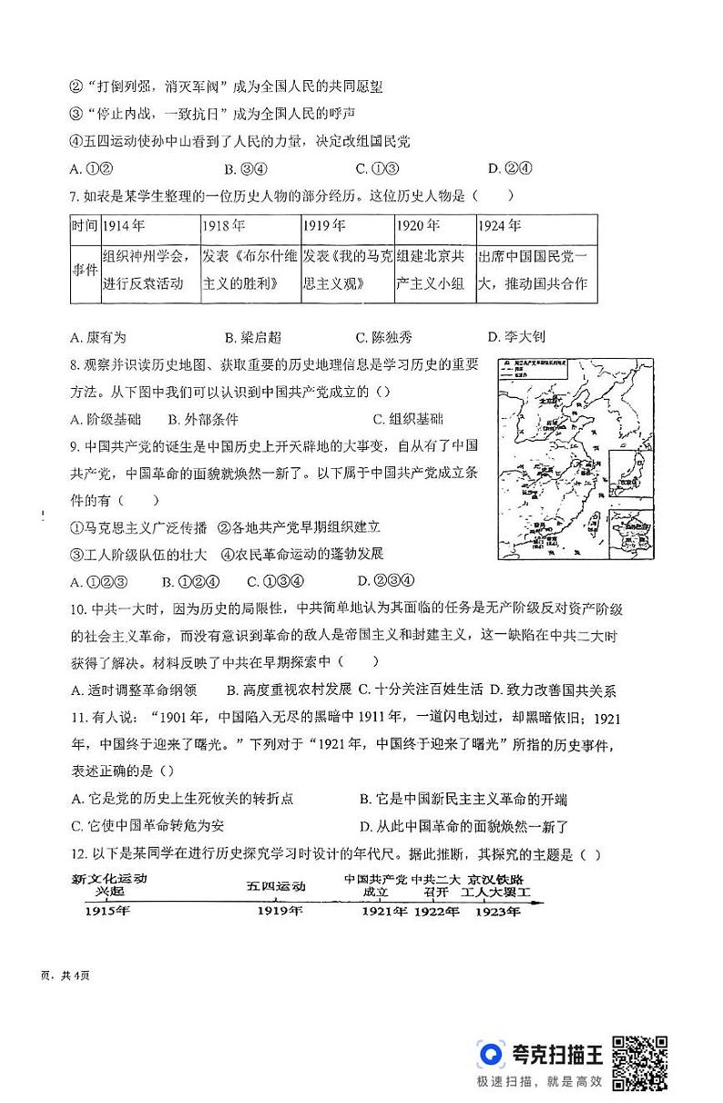 河南省新乡市新乡县河南师范大学附属外国语学校2024-2025学年八年级上学期12月月考历史试题第2页