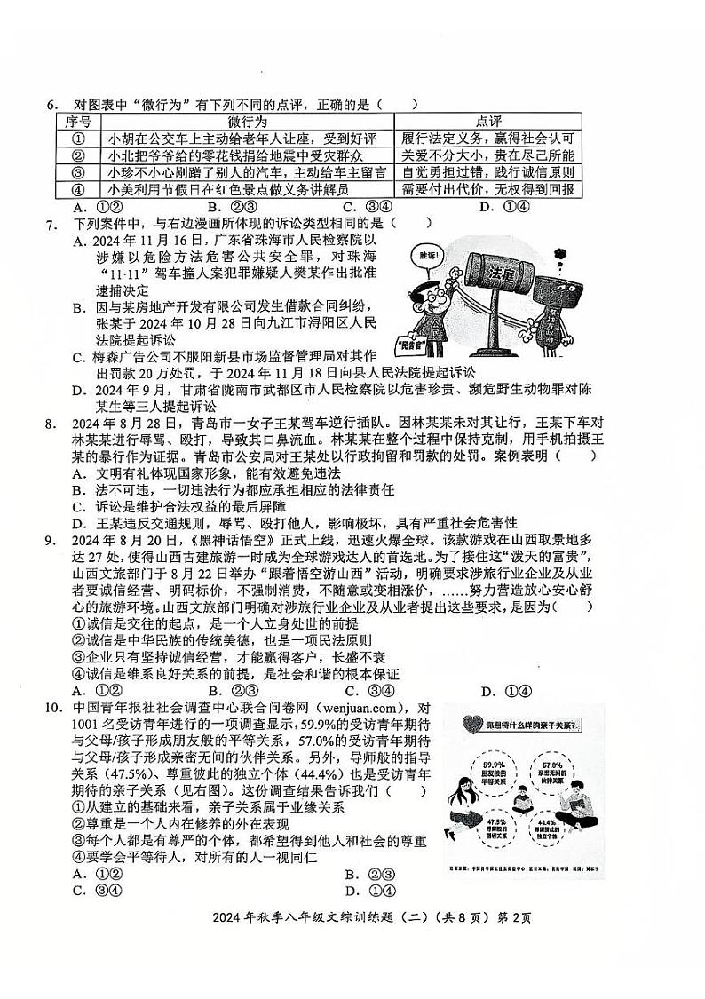 湖北省孝感市孝昌县协作体2024-2025学年八年级上学期12月月考道德与法治•历史试题第2页