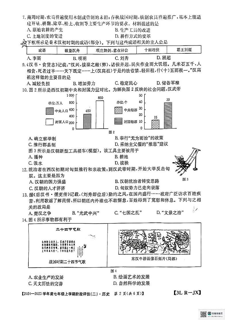 江西省赣州市龙南市2024-2025学年七年级上学期12月月考历史试题第2页