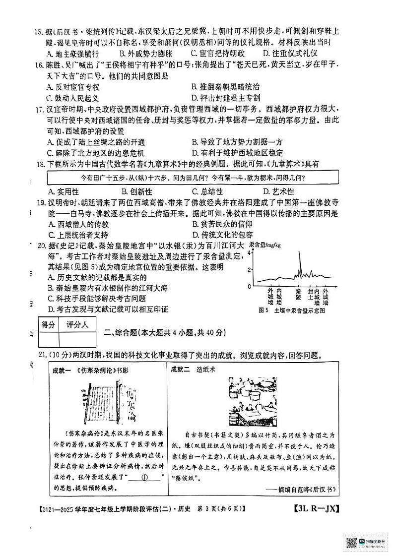 江西省赣州市龙南市2024-2025学年七年级上学期12月月考历史试题第3页