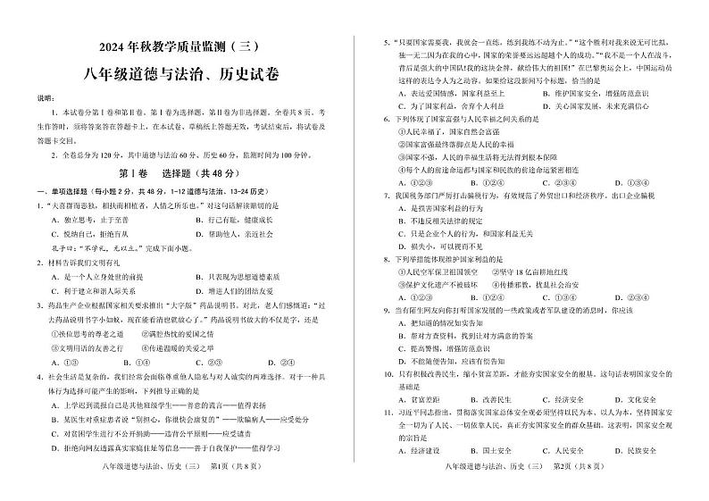 四川省德阳市中江县2024-2025学年八年级上学期12月月考道德与法治•历史试题第1页