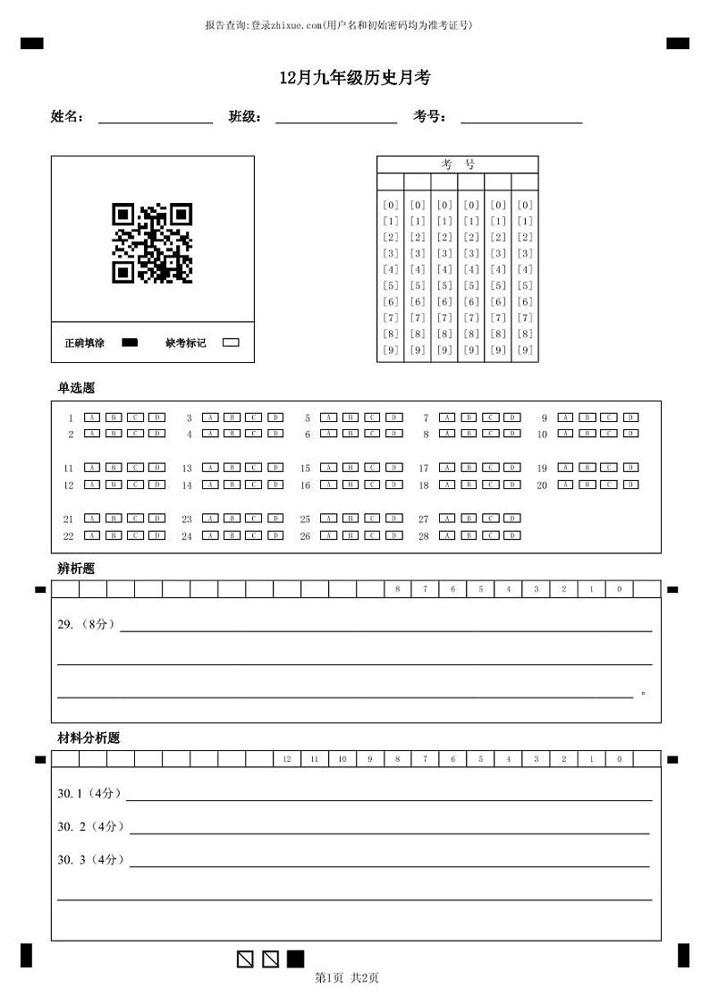 12月九年级历史先阅后扫月考第1页