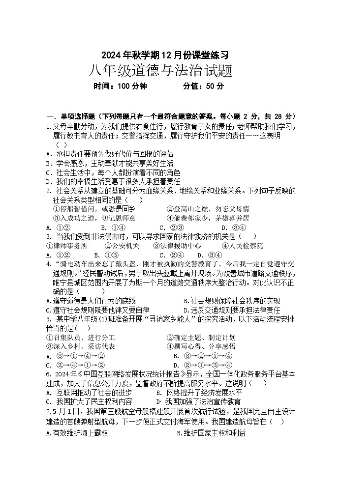 八年级道道德与法治试卷第1页