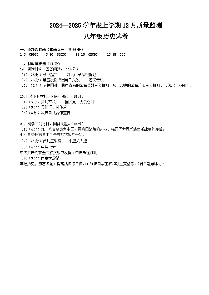 2024-2025学年上学期12月质量监测八年历史答案第1页