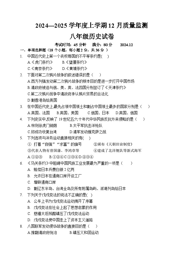 2024-2025学年上学期12月质量监测八年历史试卷第1页
