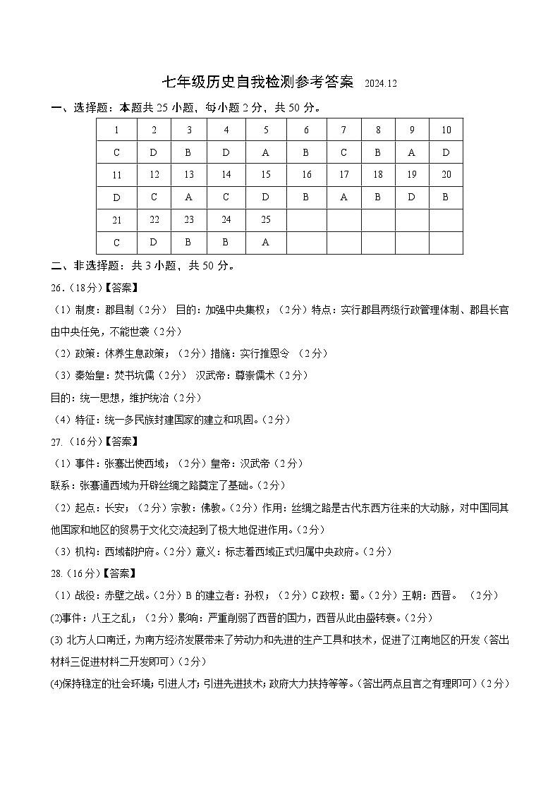 七年级历史12月自我检测参考答案第1页