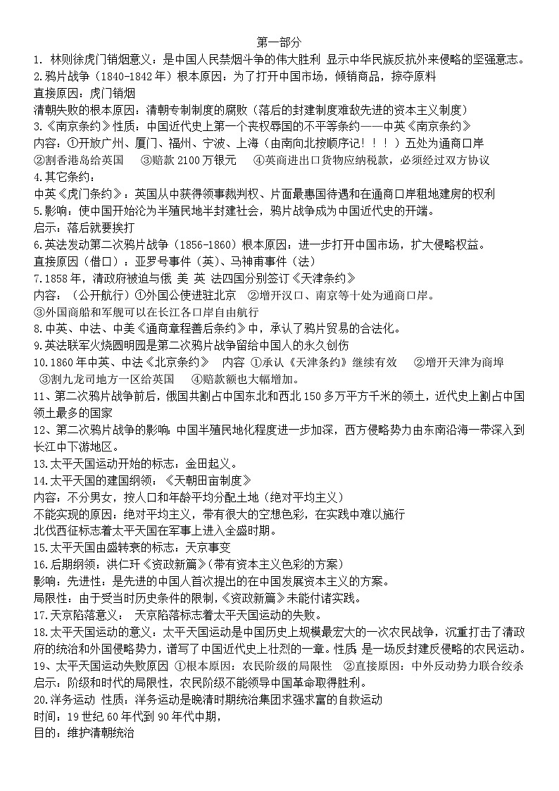 部编人教版初中历史八年级上册期末复习必背知识点第1页