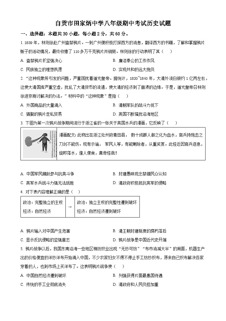 精品解析：四川省自贡市田家炳中学2024-2025学年八年级上学期期中历史试题（原卷版）第1页