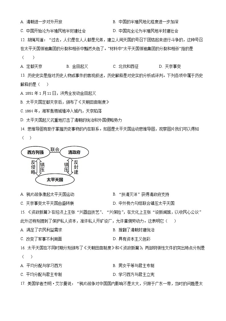 精品解析：四川省自贡市田家炳中学2024-2025学年八年级上学期期中历史试题（原卷版）第3页