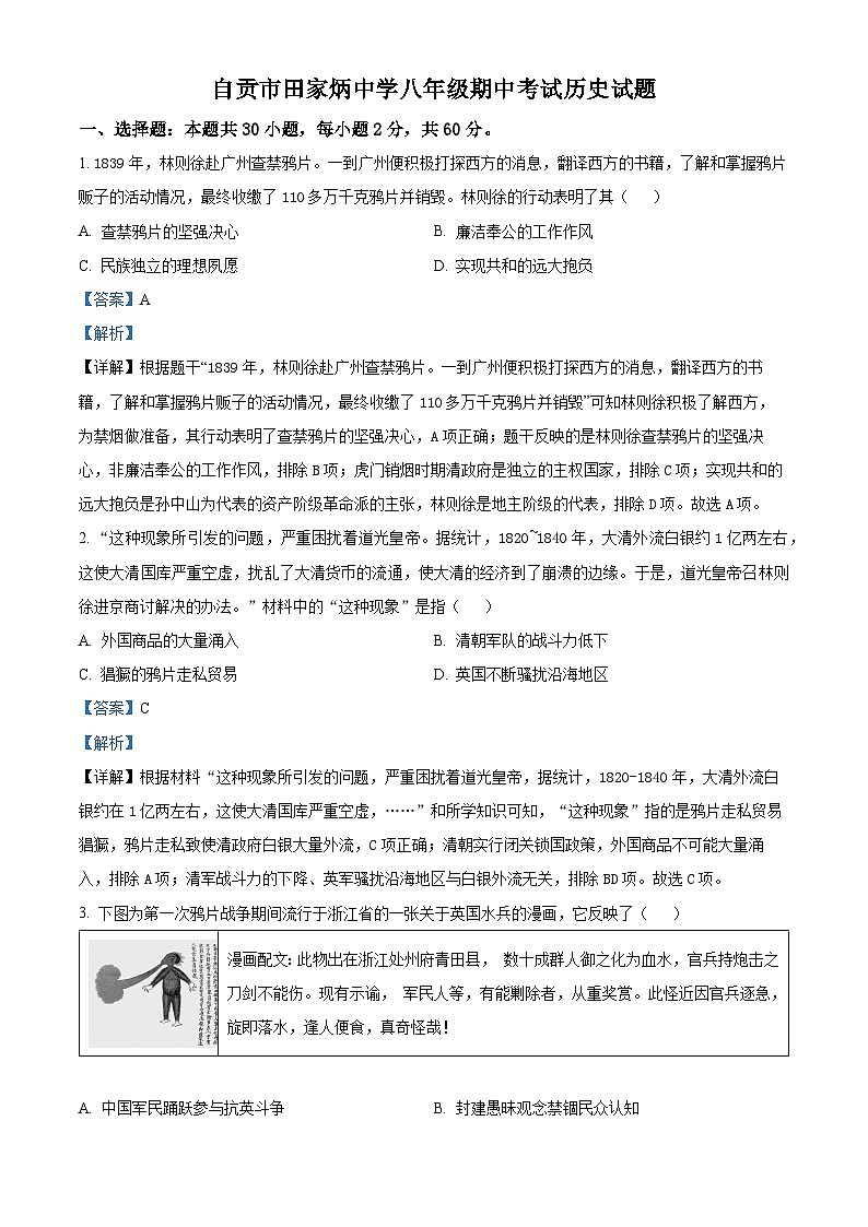 精品解析：四川省自贡市田家炳中学2024-2025学年八年级上学期期中历史试题（解析版）第1页