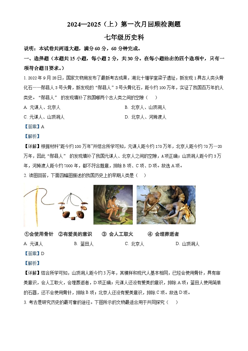 山西省实验中学2024-2025学年上学期第一次月考七年级历史试卷（解析版）-A4第1页