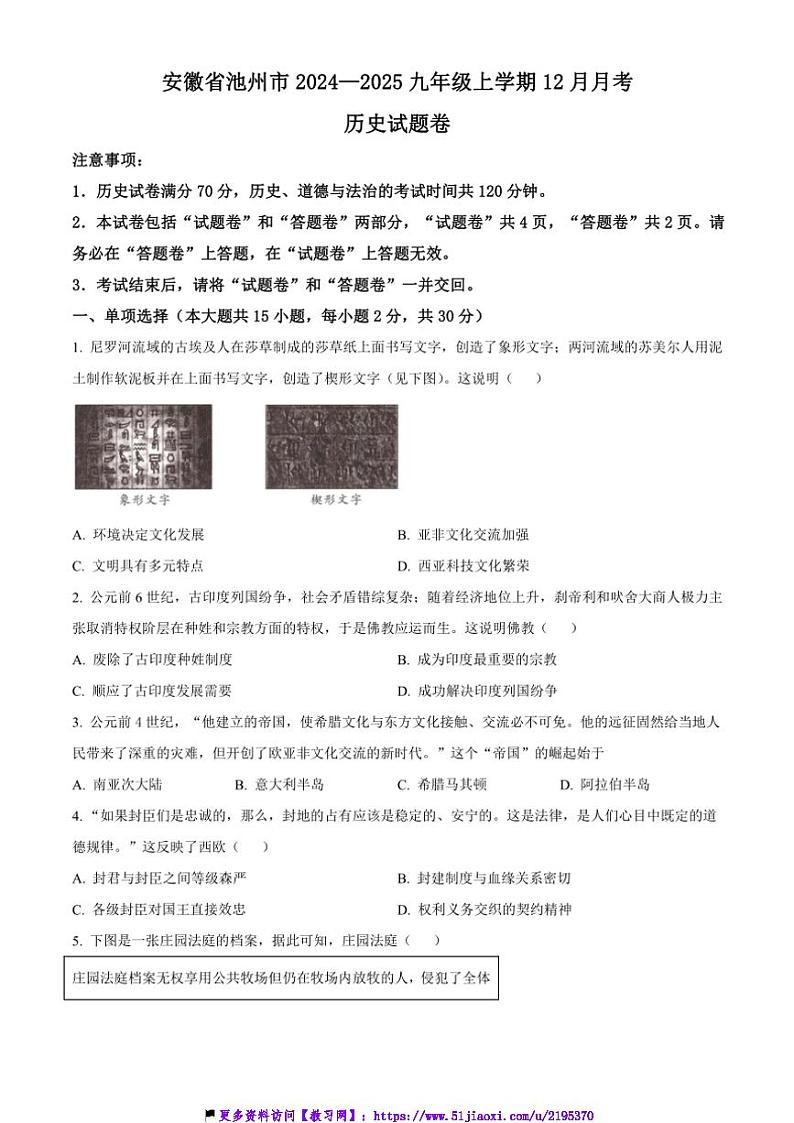 2024～2025学年安徽省池州市九年级(上)12月月考历史试卷(含答案)第1页