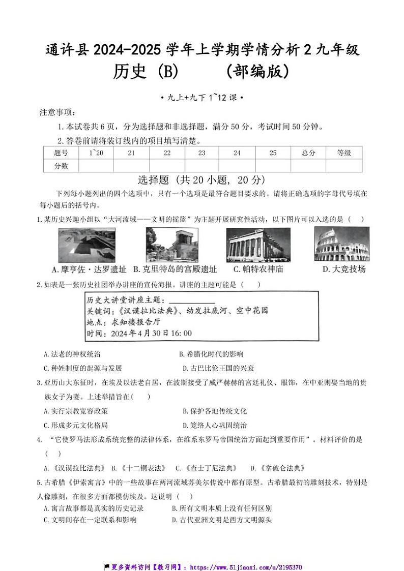 2024～2025学年河南省开封市通许县学情分析九年级(上)历史月考试卷(含答案)第1页