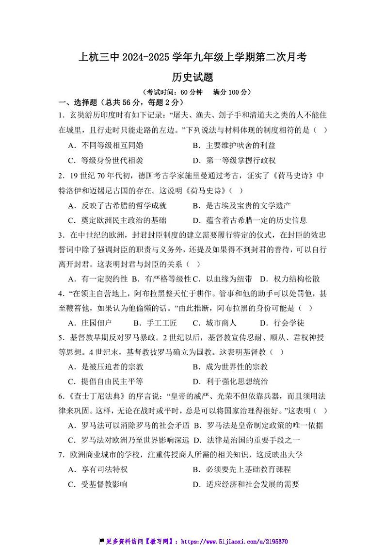 2024～2025学年福建省龙岩市上杭三中九年级(上)第二次月考历史试卷(含答案)第1页