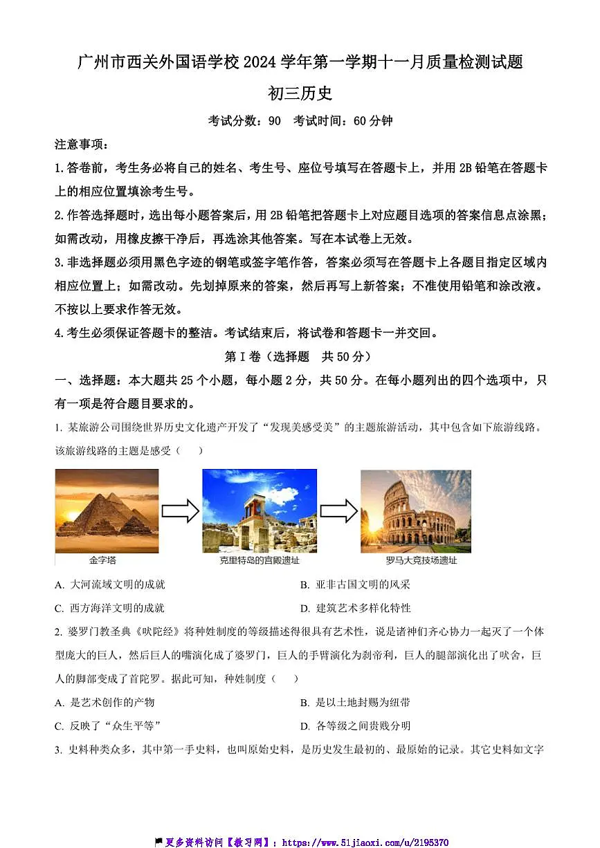 2024～2025学年广东省广州市荔湾区西关外国语学校九年级(上)11月月考历史试卷(含答案)第1页