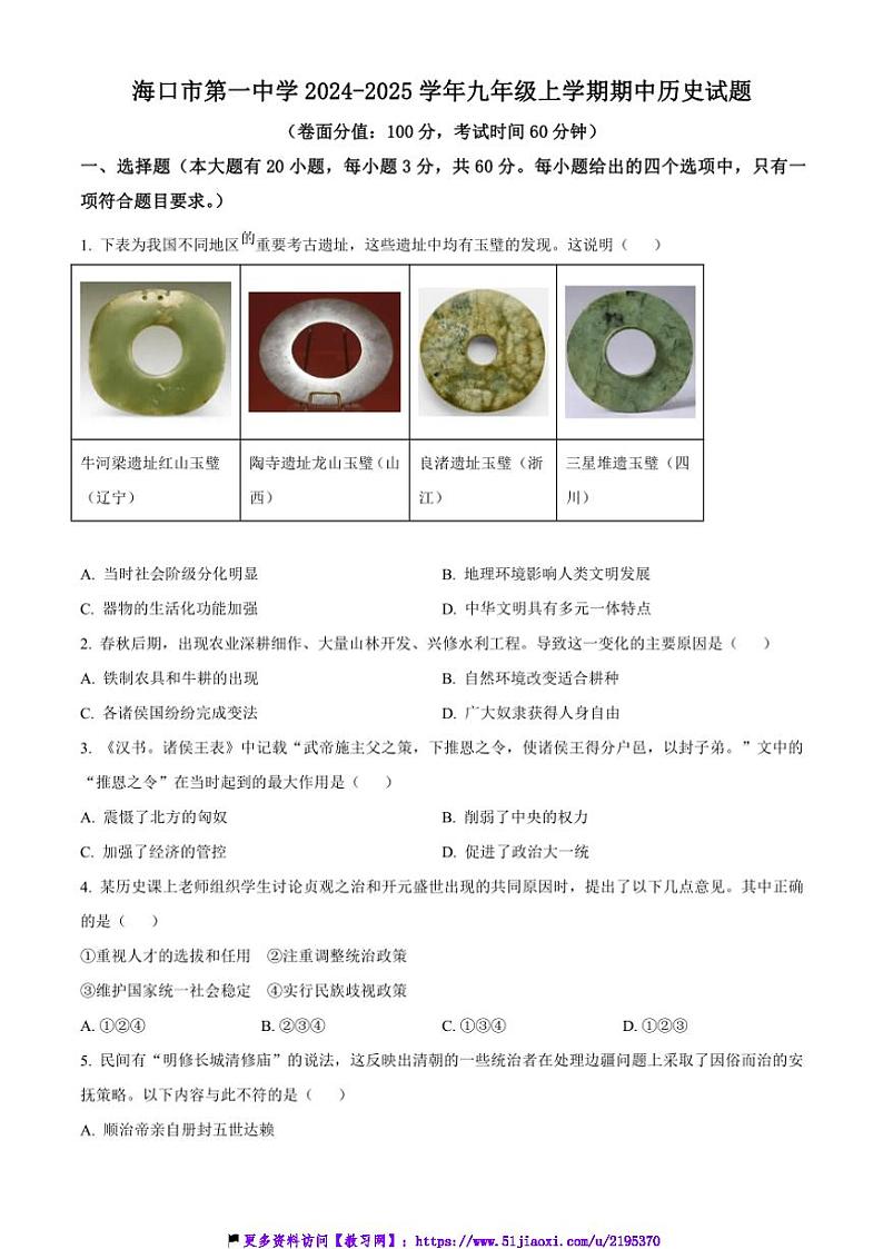 2024～2025学年海南省海口市第一中学九年级(上)期中历史试卷(含答案)第1页